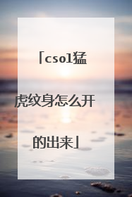 csol猛虎纹身怎么开的出来