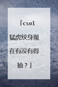 csol猛虎纹身现在有没有得抽？
