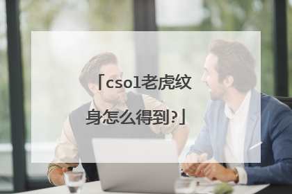 csol老虎纹身怎么得到?