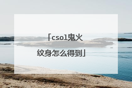 csol鬼火纹身怎么得到
