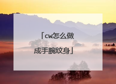 cw怎么做成手腕纹身