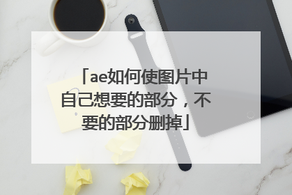 ae如何使图片中自己想要的部分，不要的部分删掉
