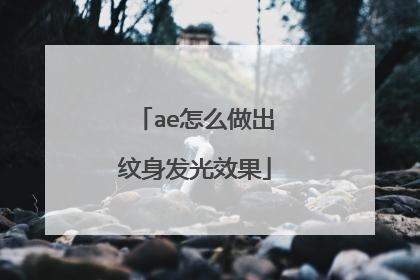 ae怎么做出纹身发光效果