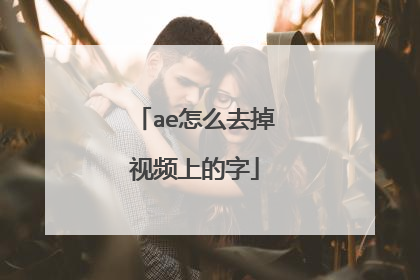 ae怎么去掉视频上的字