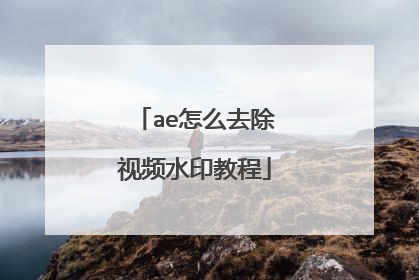 ae怎么去除视频水印教程