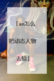 ae怎么把动态人物去除