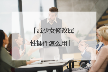 ai少女修改属性插件怎么用