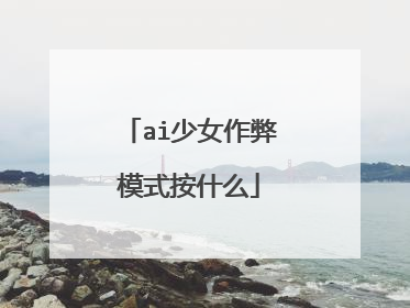 ai少女作弊模式按什么