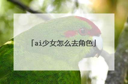 ai少女怎么去角色