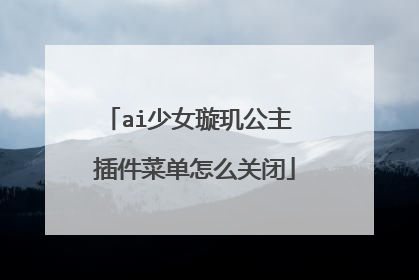 ai少女璇玑公主 插件菜单怎么关闭