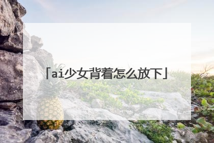 ai少女背着怎么放下
