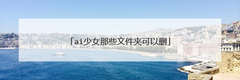 ai少女那些文件夹可以删