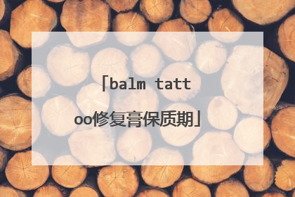 balm tattoo修复膏保质期