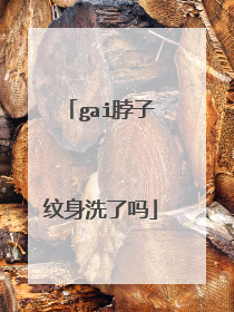 gai脖子纹身洗了吗