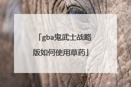 gba鬼武士战略版如何使用草药