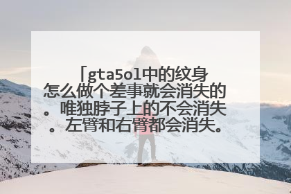 gta5ol中的纹身怎么做个差事就会消失的。唯独脖子上的不会消失。左臂和右臂都会消失。要么就是少了