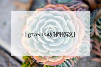gta5ps4如何修改