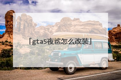 gta5夜鲨怎么改装