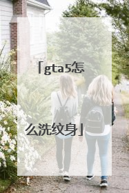 gta5怎么洗纹身