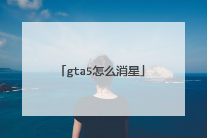 gta5怎么消星