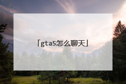 gta5怎么聊天