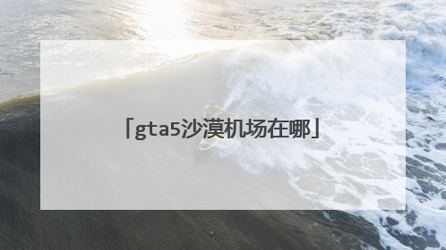 gta5沙漠机场在哪