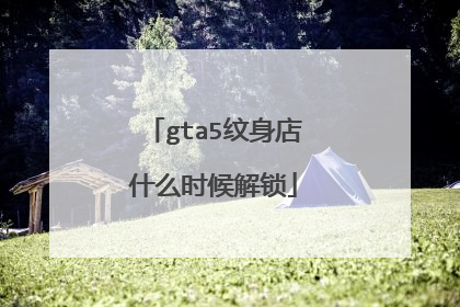 gta5纹身店什么时候解锁