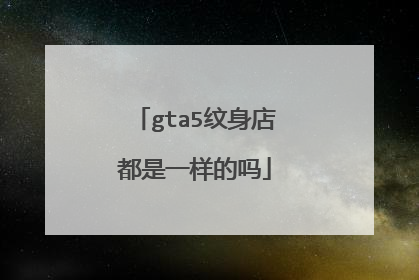 gta5纹身店都是一样的吗