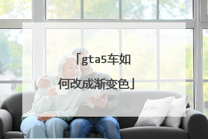 gta5车如何改成渐变色