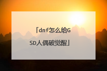 dnf怎么给GSD人偶破觉醒