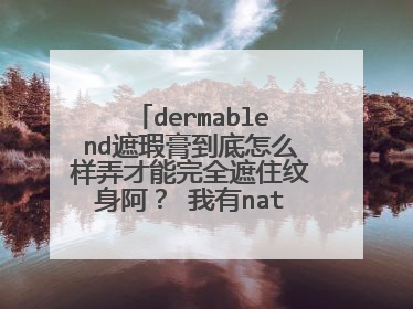 dermablend遮瑕膏到底怎么样弄才能完全遮住纹身阿？ 我有natural色调的粉底 和 蜜粉。