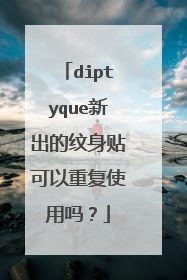 diptyque新出的纹身贴可以重复使用吗？