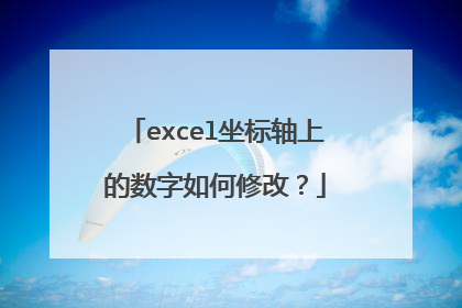 excel坐标轴上的数字如何修改？