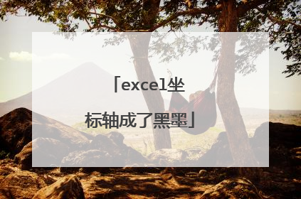 excel坐标轴成了黑墨