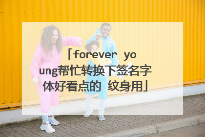 forever young帮忙转换下签名字体好看点的 纹身用