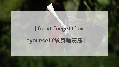 forvtforgettloveyourself纹身啥意思