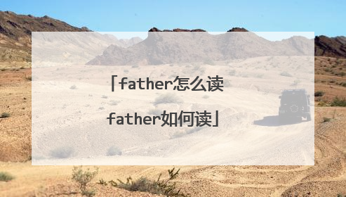 father怎么读 father如何读