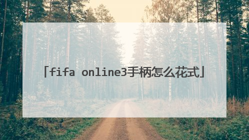fifa online3手柄怎么花式