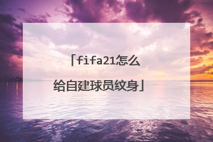 fifa21怎么给自建球员纹身