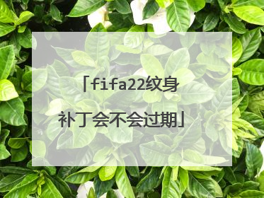 fifa22纹身补丁会不会过期
