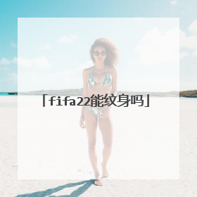 fifa22能纹身吗
