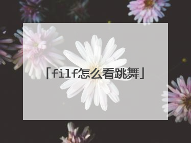 filf怎么看跳舞