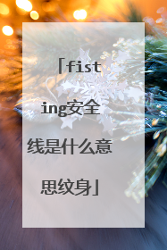 fisting安全线是什么意思纹身