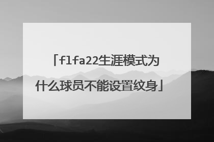 flfa22生涯模式为什么球员不能设置纹身