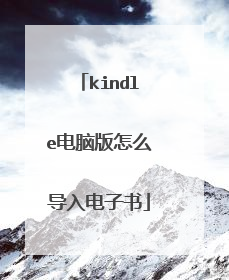 kindle电脑版怎么导入电子书
