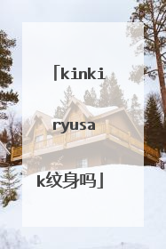 kinki ryusak纹身吗