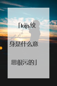 kqs纹身是什么意思很污的