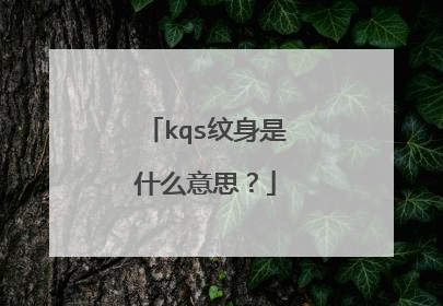 kqs纹身是什么意思？