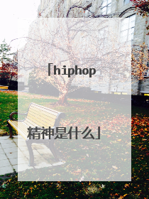 hiphop精神是什么