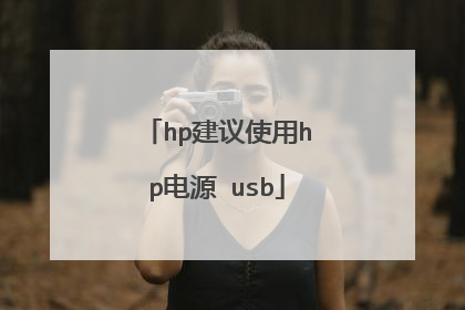 hp建议使用hp电源 usb